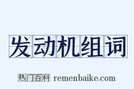 发动机组词是什么意思的图片